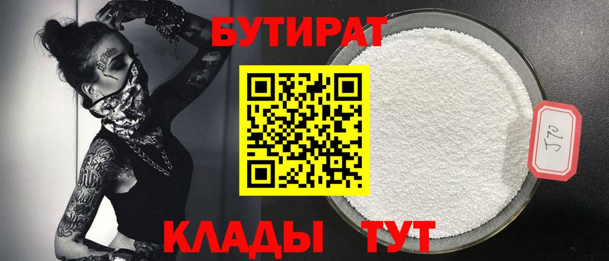 Бутират 99% Сосновоборск